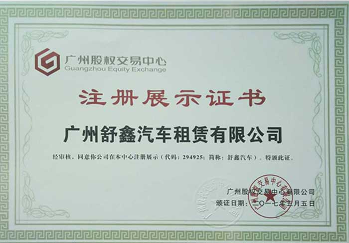 广州股权交易中心注册展示证书
